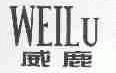 威鹿