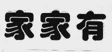 家家有