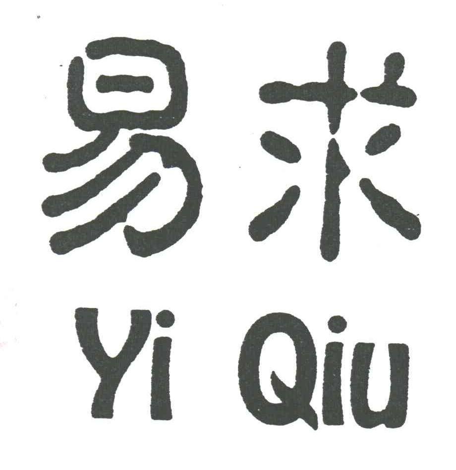 易求
