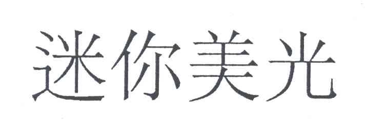 迷你美光