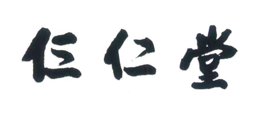 仨仁堂