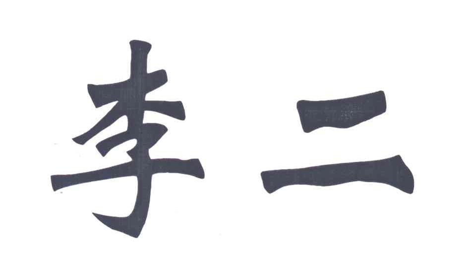 李二