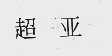 超亚