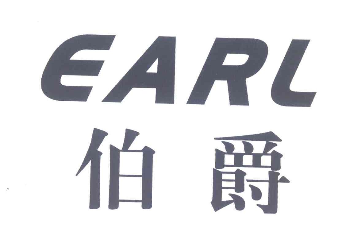 伯爵;EARL