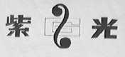 紫光