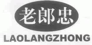 老郎忠
