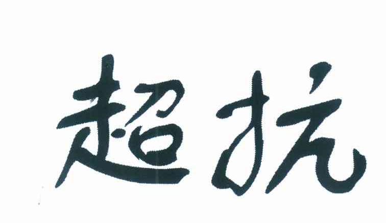 超抗