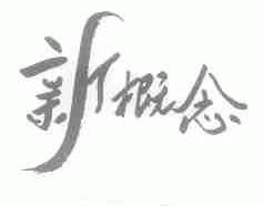 新概念