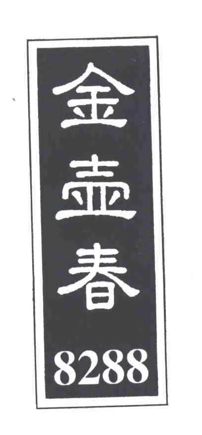 金壶春;8288