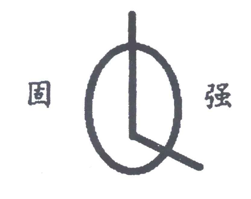 固强