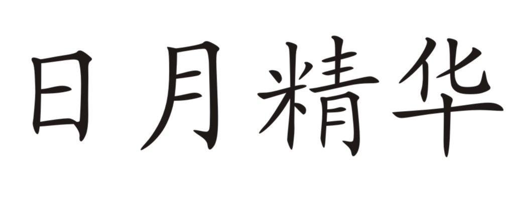 日月精华