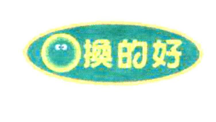 换的好