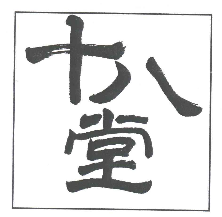 十八堂