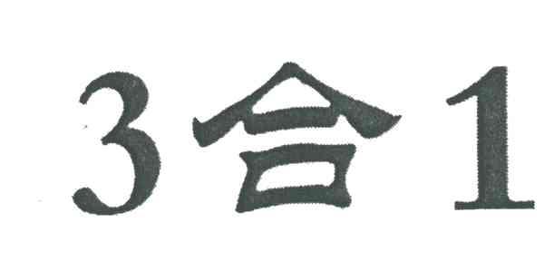 3合1