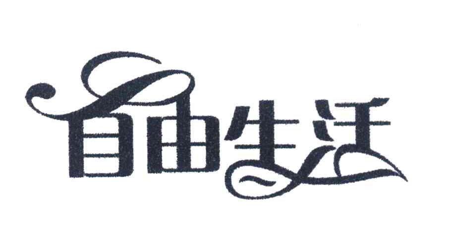 自由生活