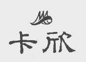 卡欣