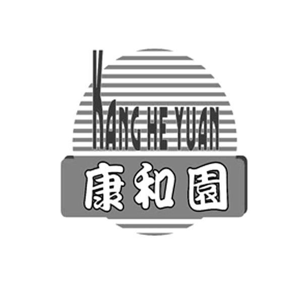 康和园