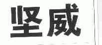 坚威