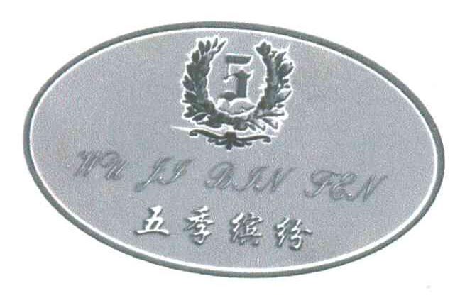 五季缤纷