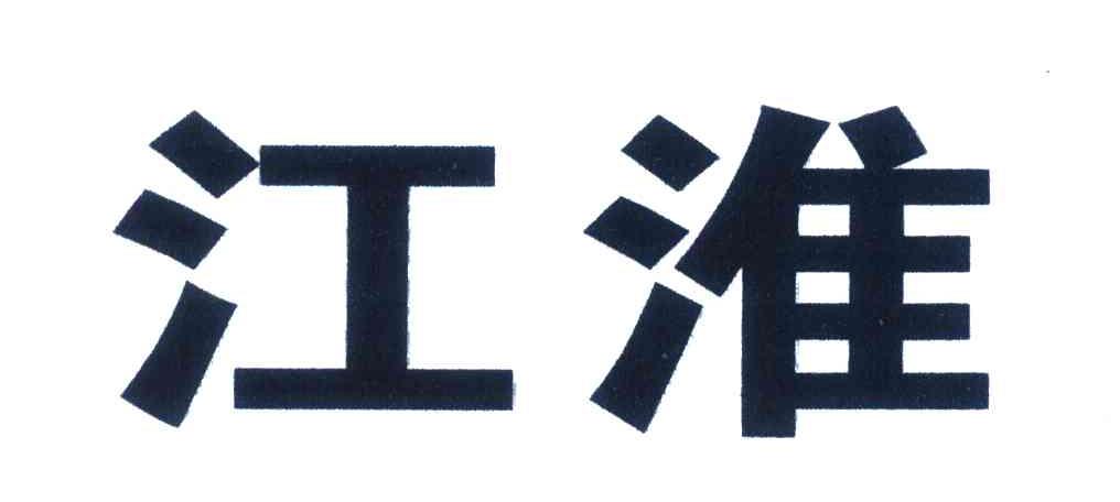 江淮