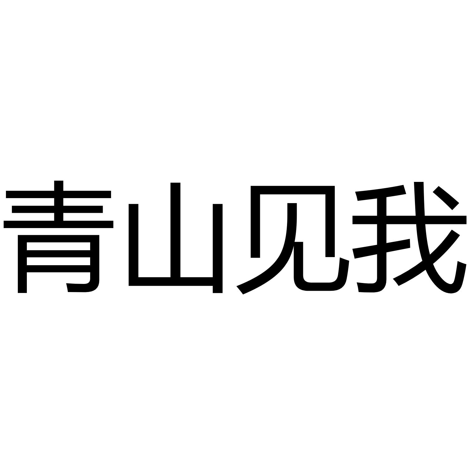 青山见我
