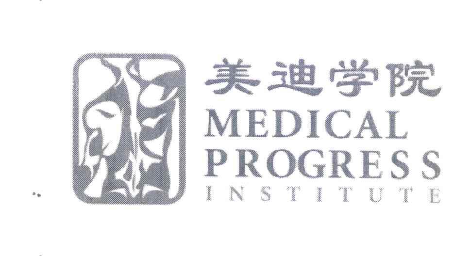 美迪学院 MEDICAL PROGRESS INSTITUTE