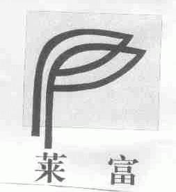 莱富