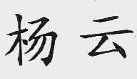 杨云
