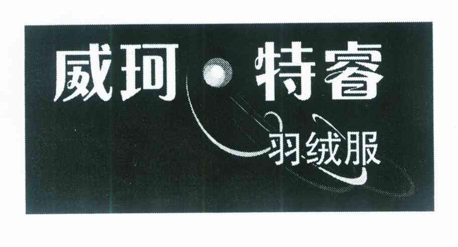 威珂特睿羽绒服
