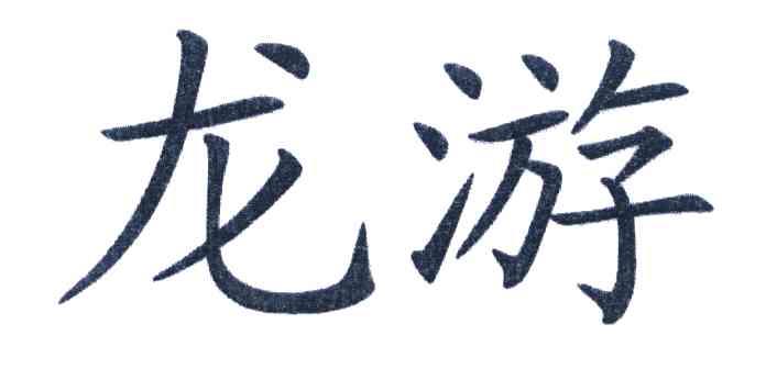 龙游