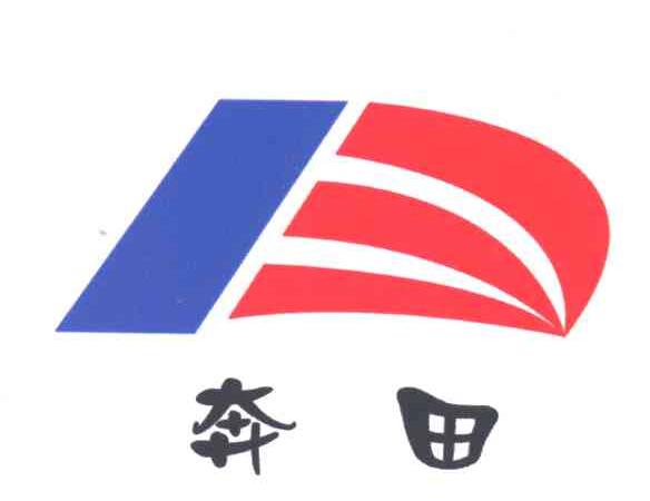 奔田