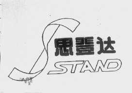 思登达   STAND