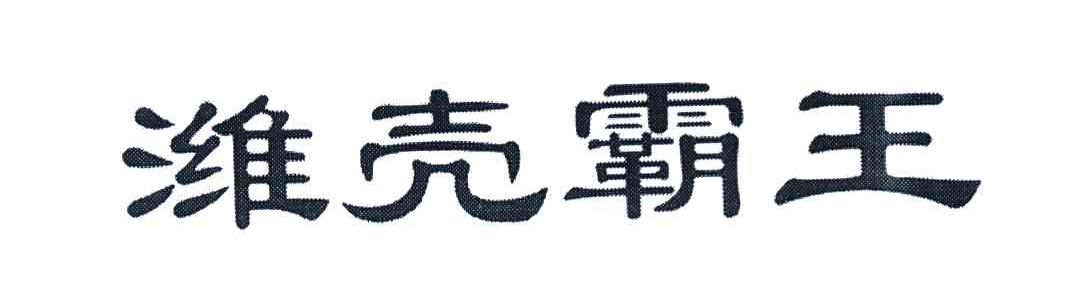 潍壳霸王
