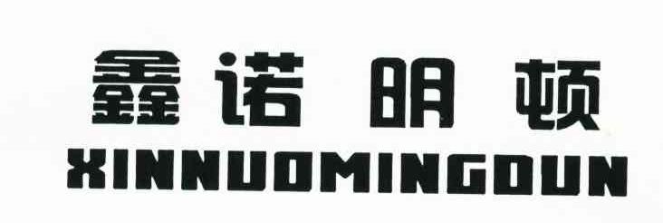 鑫诺明顿