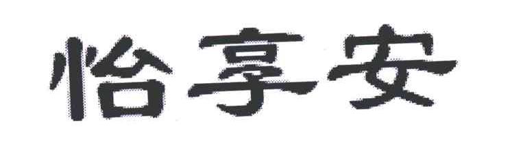 怡享安