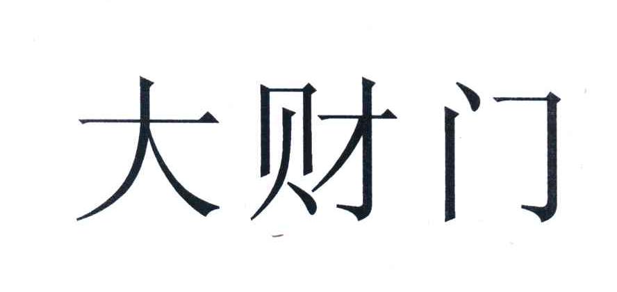 大财门