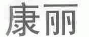 康丽