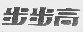步步高