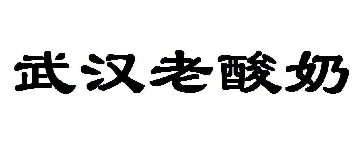武汉老酸奶