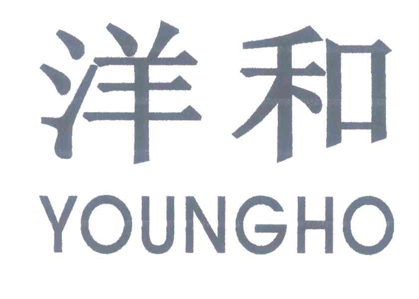 洋和 YOUNGHO