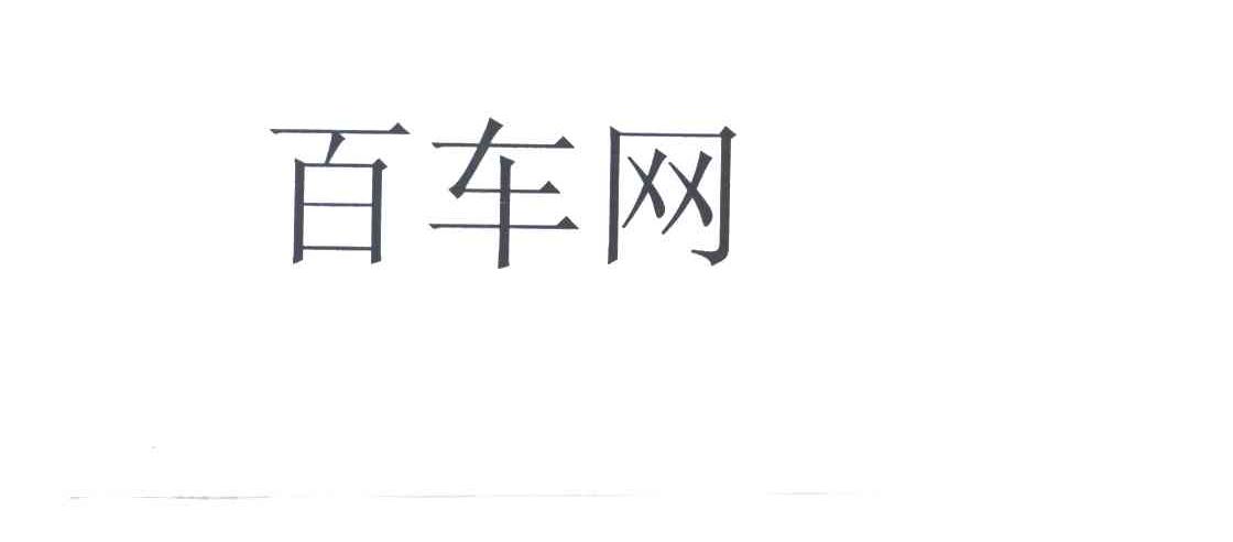 百车