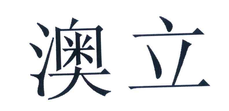 澳立
