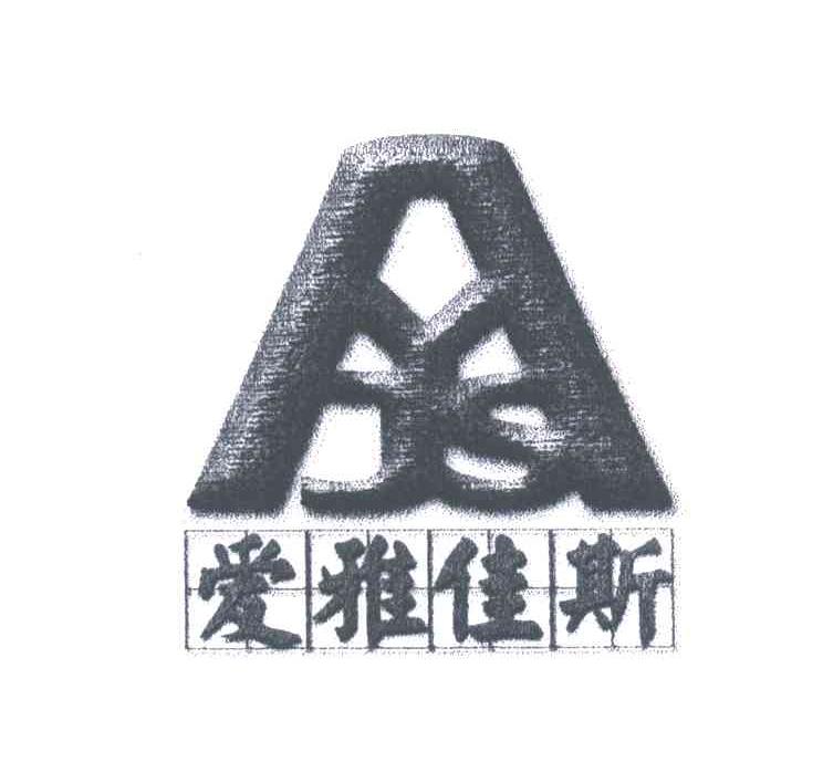 爱雅佳斯AYJS;YJS