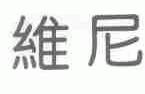 维尼