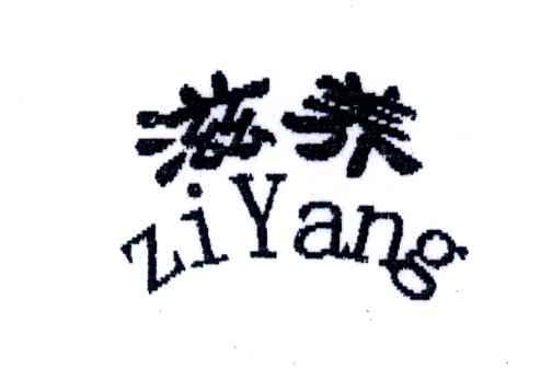 滋养