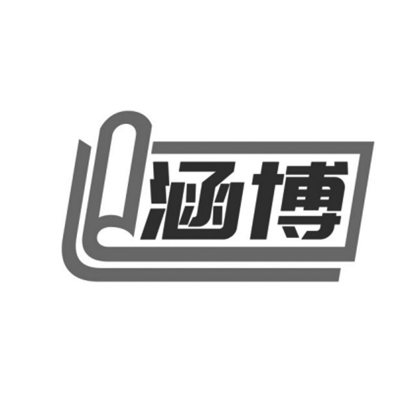 涵博