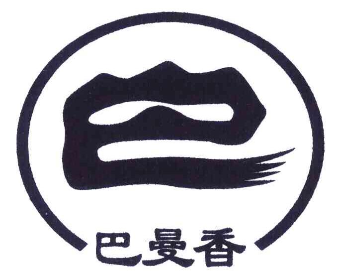 巴曼香;巴
