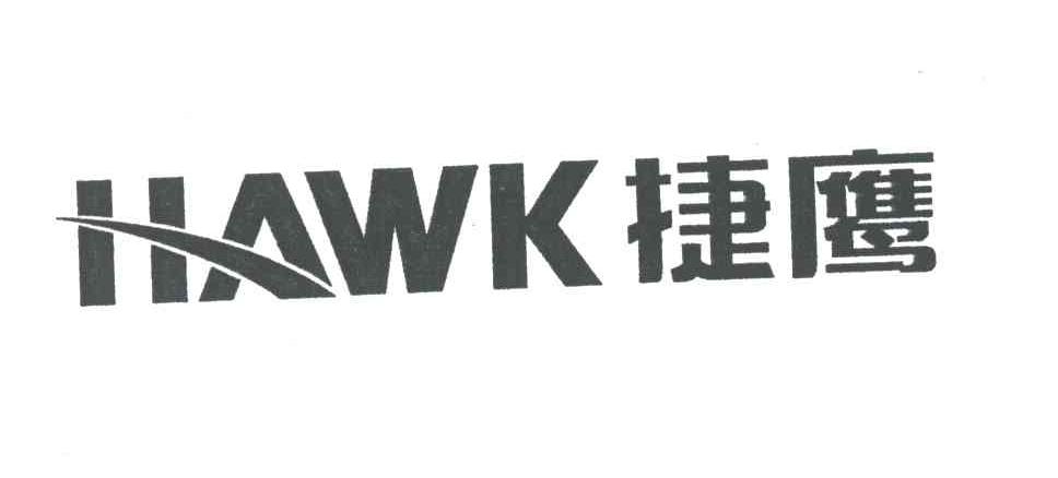 捷鹰;HAWK