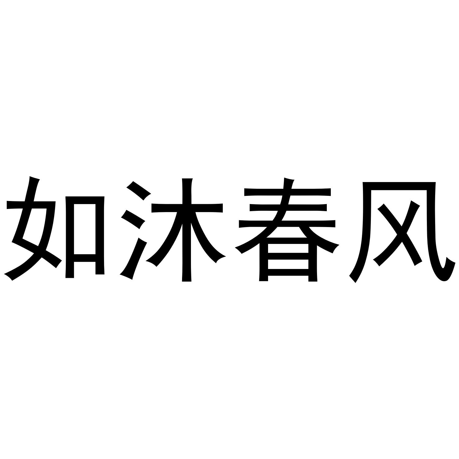 如沐春风