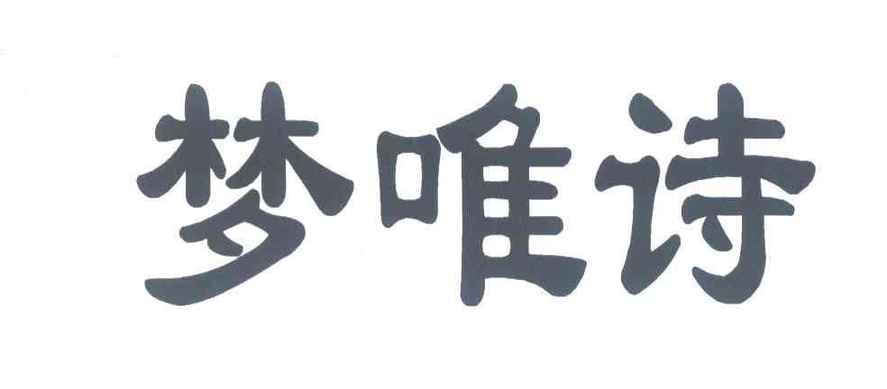 梦唯诗